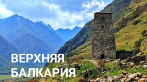 ВЕРХНЯЯ БАЛКАРИЯ- ДУХ ЗАХВАТЫВАЕТ! Голубые озёра. Черекская теснина. Башня Абай- Кала.
