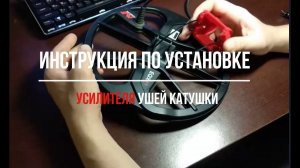 Видео инструкция по установке усилителя ушей катушки 11 дюймов Minelab Equinox 600/800