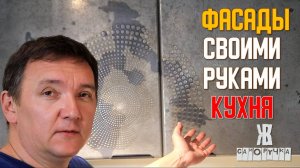 🚀 Сделал КУХОННЫЕ ФАСАДЫ из фанеры, которые выглядят как МЕТАЛЛ! ЖКВ Саморучка