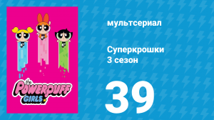 Суперкрошки 3 сезон 39 серия «Папа болеет» (мультсериал, 2018)