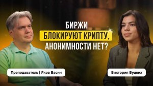 Биржи блокируют крипту, анонимности нет? Интервью с преподавателем Яковом Васиным