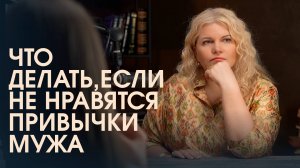 Как отучить партнера от вредных привычек?