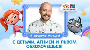 Владимир Маркони со своими детьми на Детском радио | #детскоерадио #детииродители #шутки