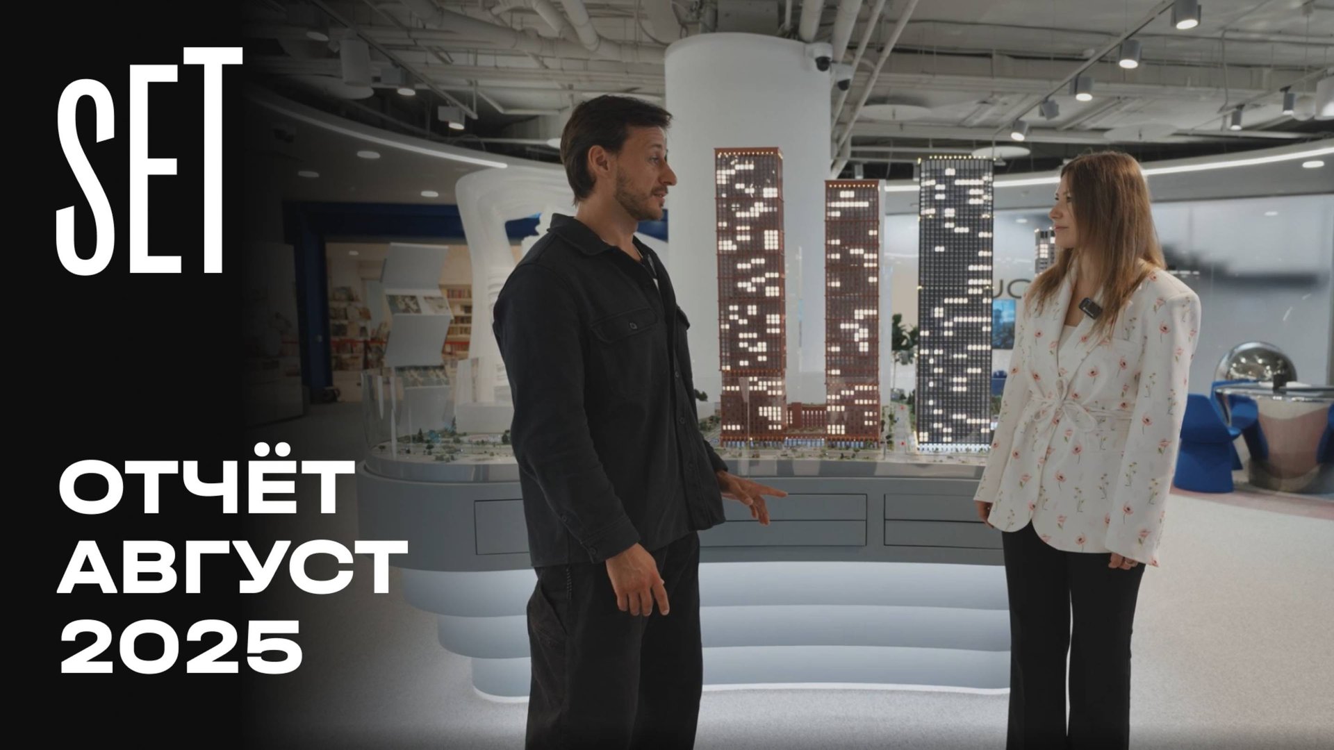 SET | Август 2025 | Динамика строительства | MR Group смотреть онлайн