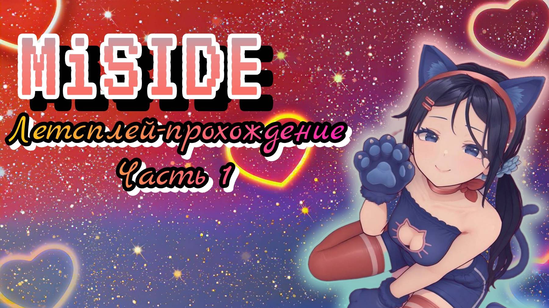 MISIDE #1 | ЗНАКОМСТВО С МИТОЙ | ПРОХОЖДЕНИЕ смотреть онлайн