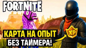 Как апнуть БП в FORTNITE 💯 карта на опыт без таймера!