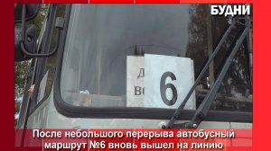 Пассажирские перевозки по маршруту №6 возобновлены