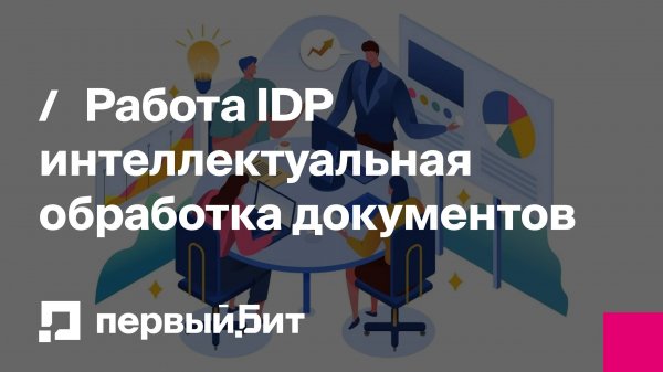 Работа IDP интеллектуальная обработка документов