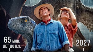 Хронология Парк Юрского Периода и Мир Юрского Периода — как смотреть по порядку