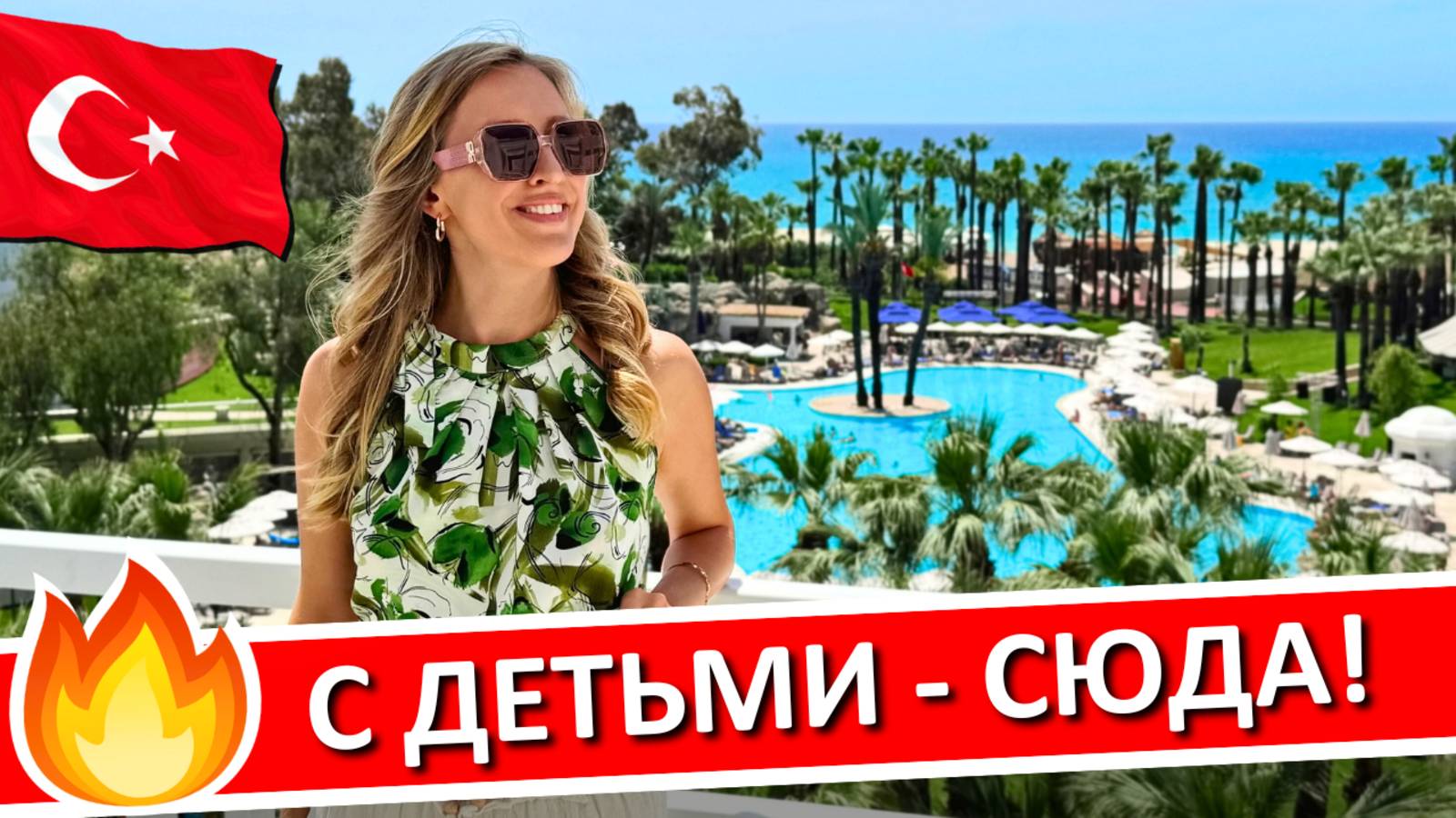 ТУРЦИЯ | Отдых с детьми, семейные отели "ультра все включено" - мой ТОП-5 смотреть онлайн