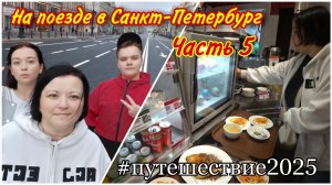 Ура-а мы в Питере😀Зашли перекусить в столовую номер один🔥Прогулка по Невскому до Казанского собора