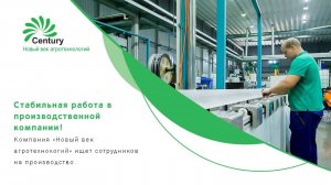 Стабильная работа в производственной компании!