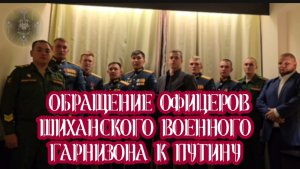ОБРАЩЕНИЕ ОФИЦЕРОВ ШИХАНСКОГО ВОЕННОГО ГАРНИЗОНА К ВЕРХОВНОМУ ГЛАВНОЕОМАНДУЮЩЕМУ- ПРЕЗИДЕНТУ!