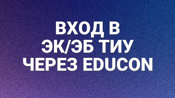 вход в ЭК/ЭБ ТИУ через Educon
