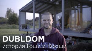 ДубльДом 2.65 для Гоши и Ксюши
