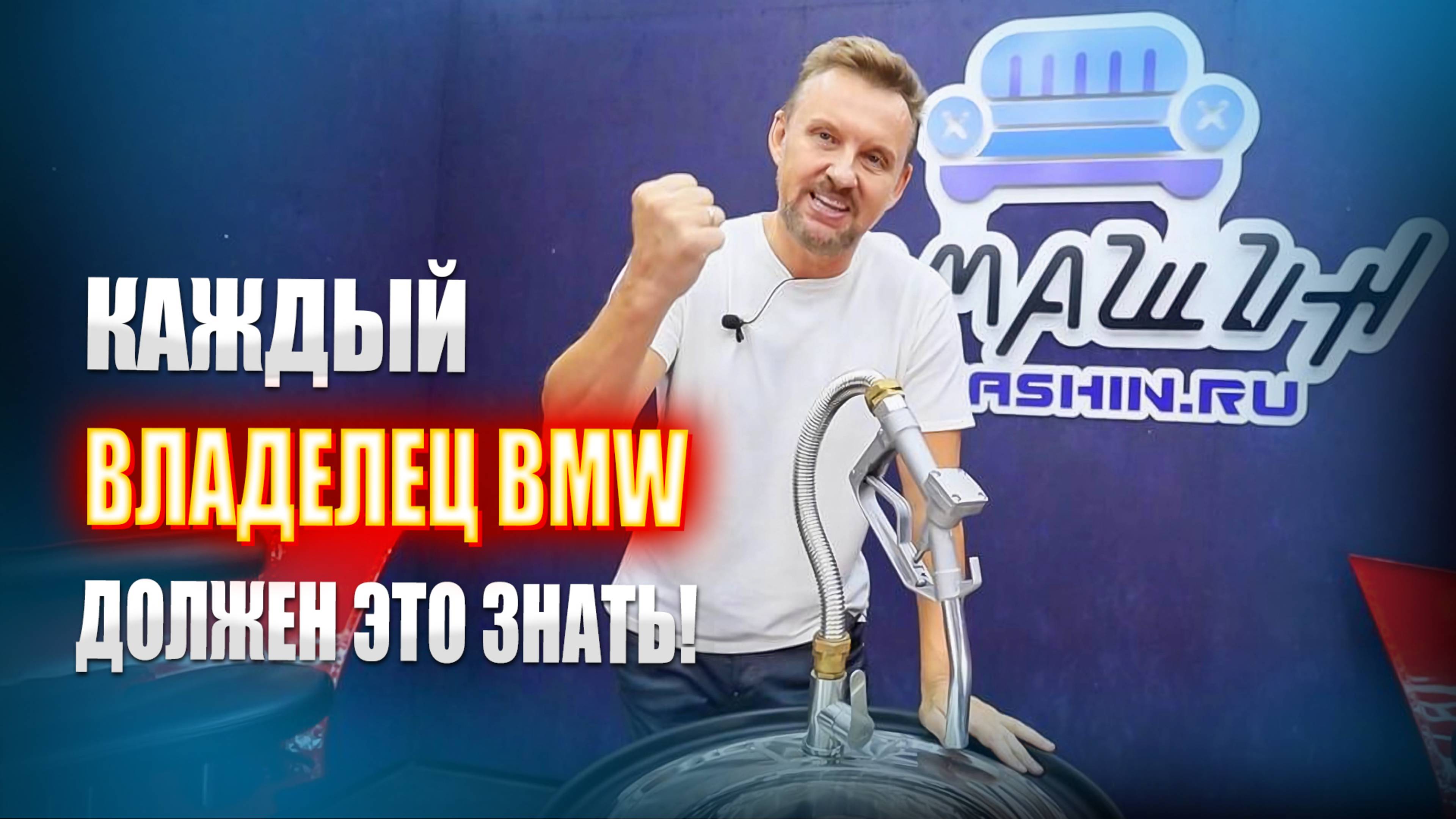 Каждый владелец BMW должен знать || ИЗМАШИН