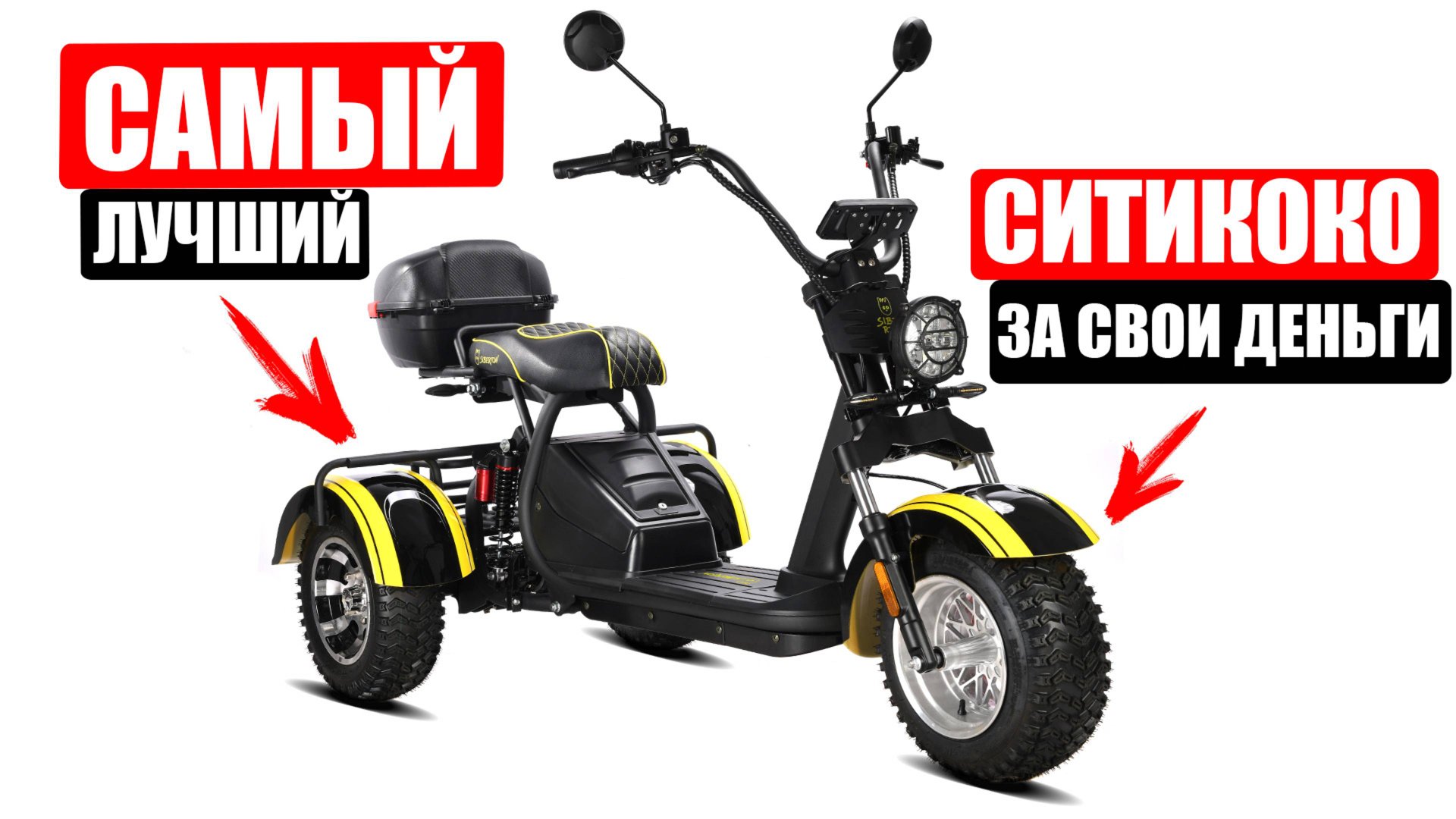 ТОПОВЫЙ ЭЛЕКТРОТРИЦИКЛ ЗА СВОИ ДЕНЬГИ! Siberton PRO Trike