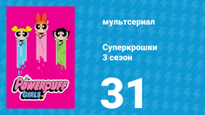 Суперкрошки 3 сезон 31 серия «Хаос — наша профессия» (мультсериал, 2018)