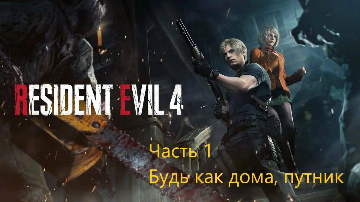 Resident Evil 4 Remake прохождение часть 1 смотреть онлайн