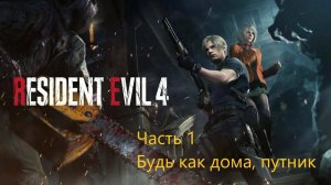 Resident Evil 4 Remake прохождение часть 1