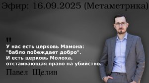 Мы живём в эпоху нового язычества. Мамона, Молох и OnlyFans. Павел Щелин