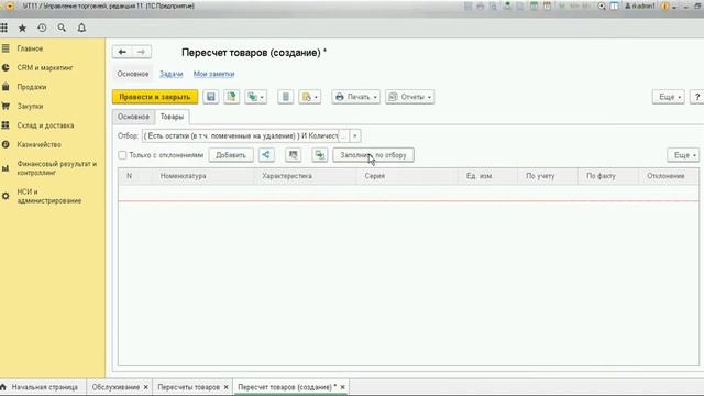 Заполнение документа пересчета по отрицательным остаткам 1С УТ 11 смотреть онлайн