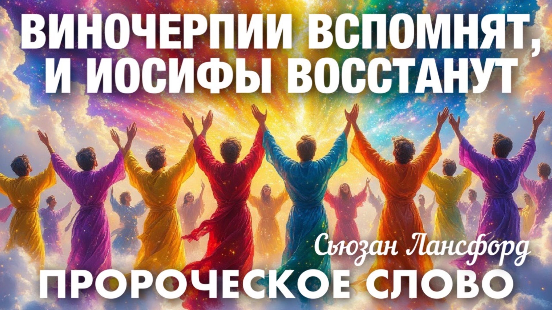 ПРОРОЧЕСКОЕ СЛОВО: ВИНОЧЕРПИИ ВСПОМНЯТ, И ИОСИФЫ ВОССТАНУТ. Сьюзан Лансфорд смотреть онлайн