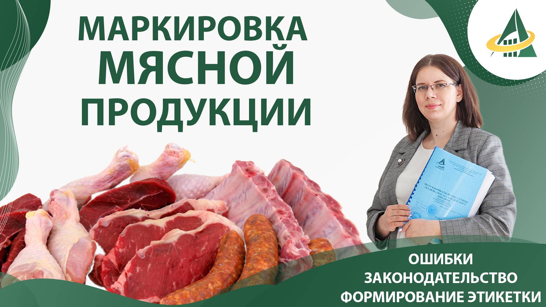МАРКИРОВКА МЯСНОЙ ПРОДУКЦИИ: законодательство, ошибки, формирование этикетки