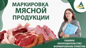 МАРКИРОВКА МЯСНОЙ ПРОДУКЦИИ: законодательство, ошибки, формирование этикетки