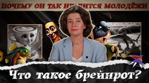Что такое брейнрот и почему он так нравится молодёжи?