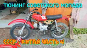 Советский мопед дельта с китайским мотором от альфы. Финал!