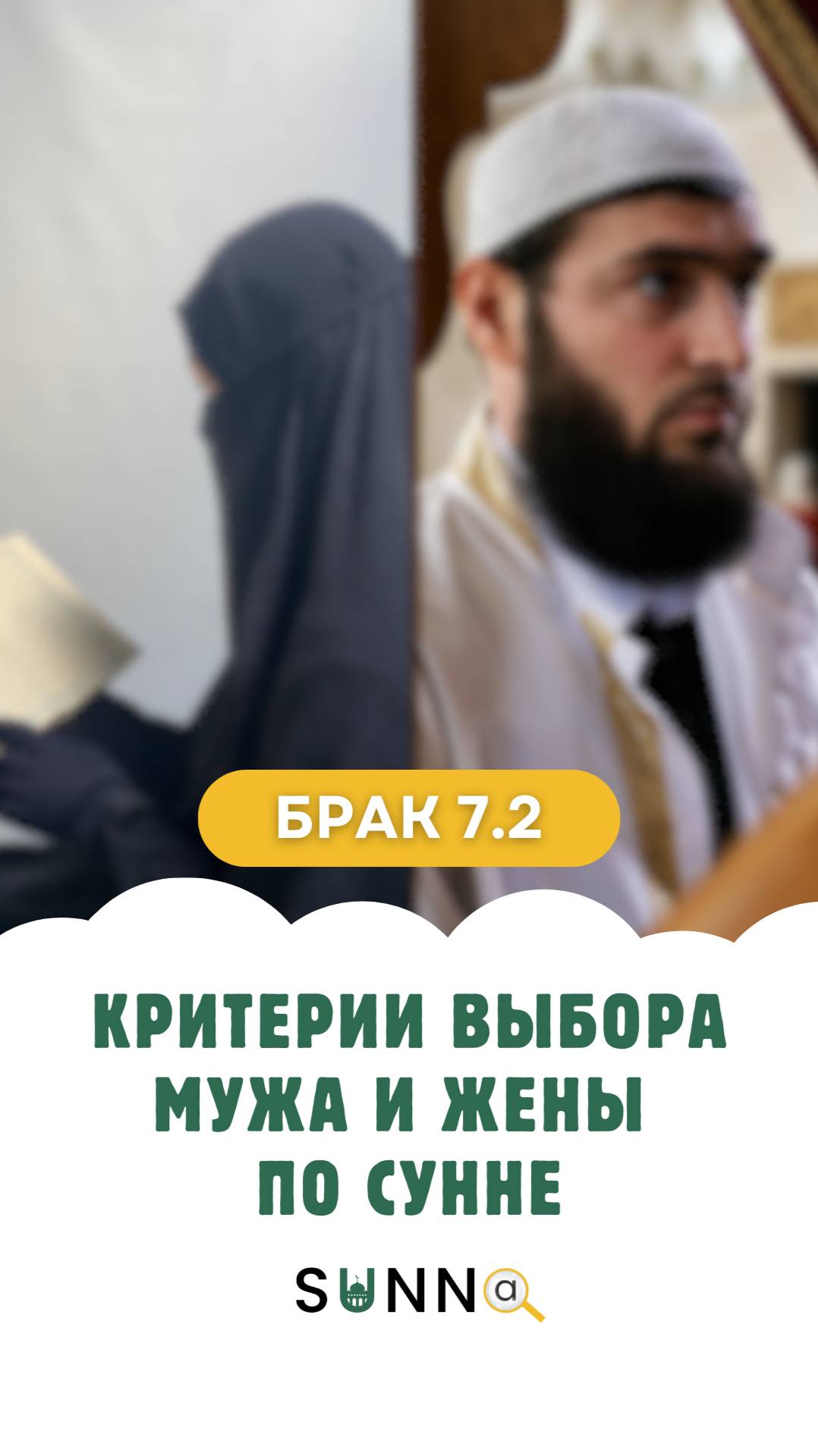 Брак 7.2 Критерии выбора мужа и жены по сунне