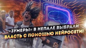 ИИ, «революция зумеров» и соцсети – море мифов про переворот в Непале!