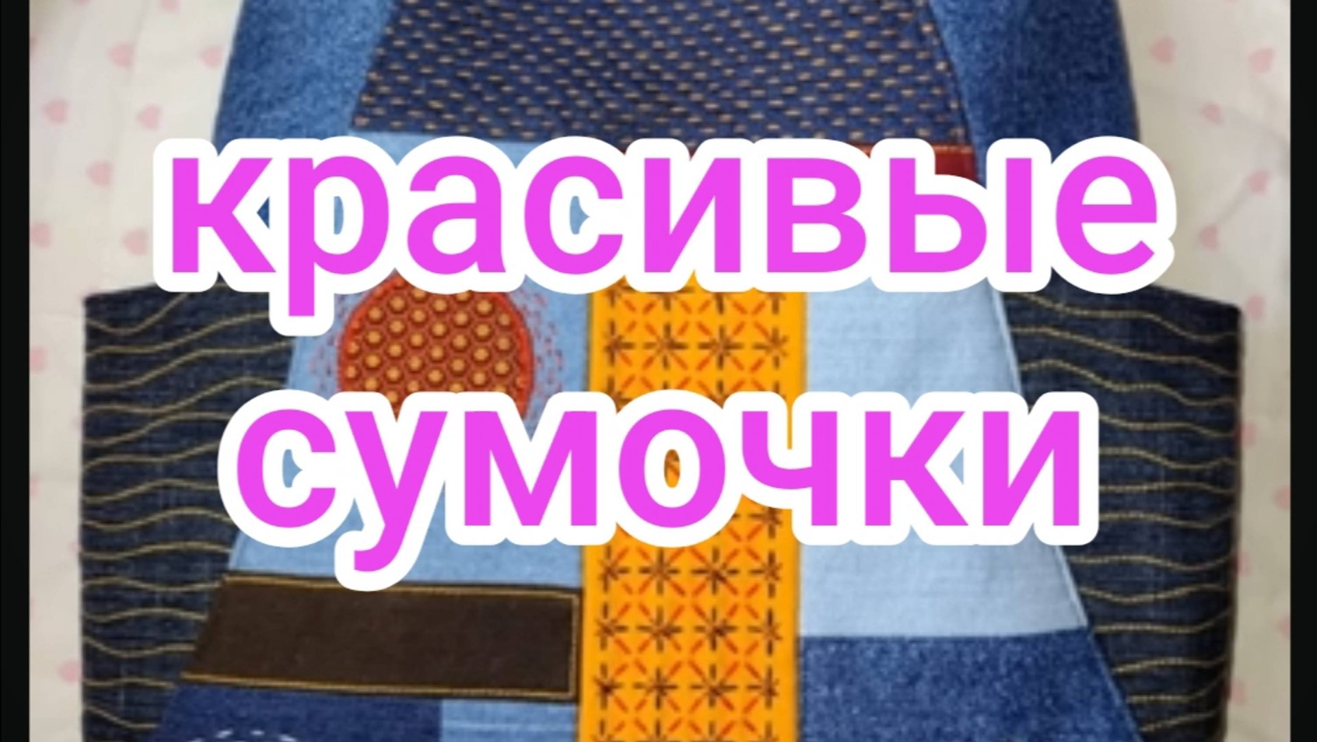 Красивые сумочки смотреть онлайн
