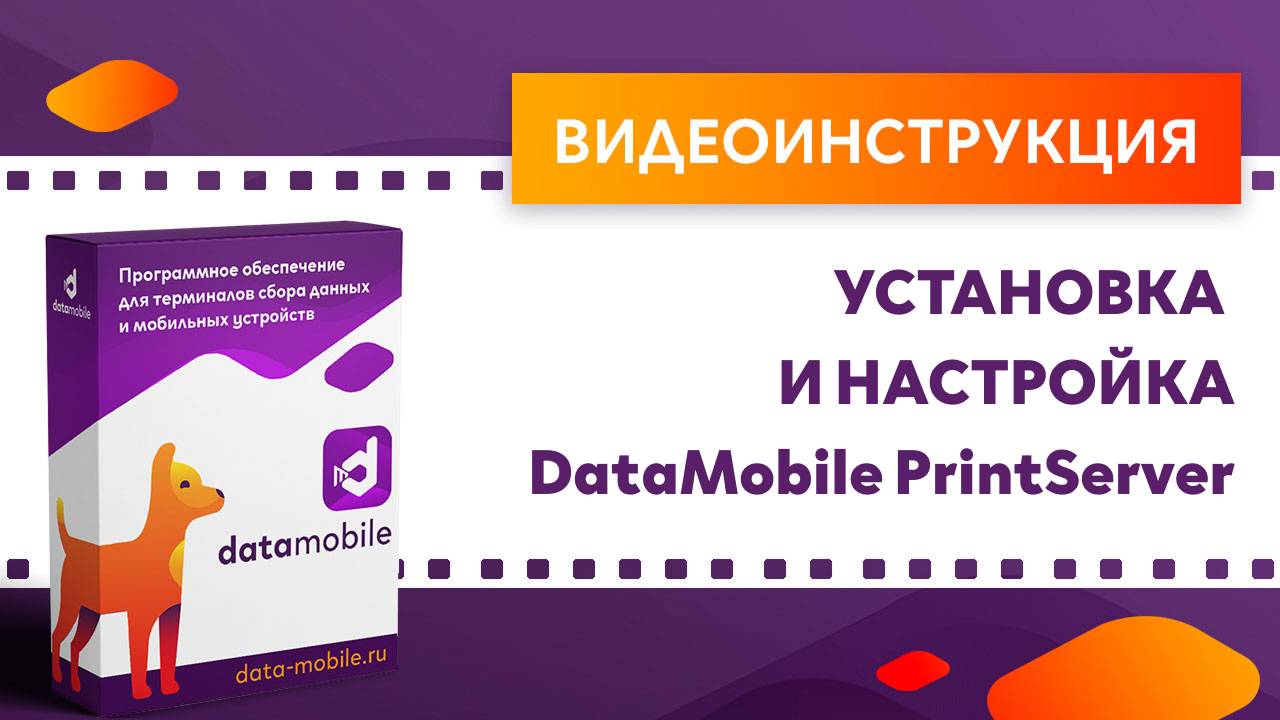 DataMobile. Установка и настройка DataMobile PrintServer смотреть онлайн