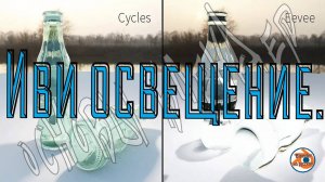 Иви освещение — Основы Blender 27