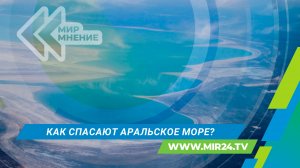 Вода возвращается в Арал: как Казахстан борется за спасение моря?