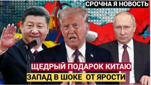 ШОК! Щедрый подарок Путина Китаю вызвал изумление на Западе