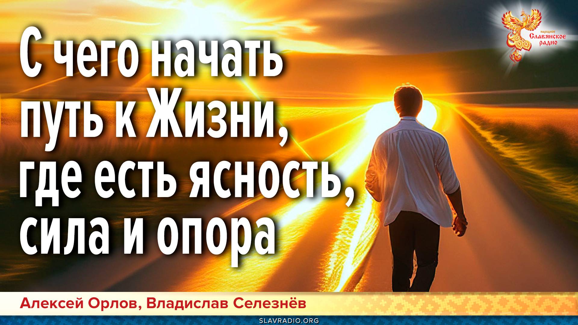 С чего начать путь к жизни, где есть ясность, сила и опора смотреть онлайн