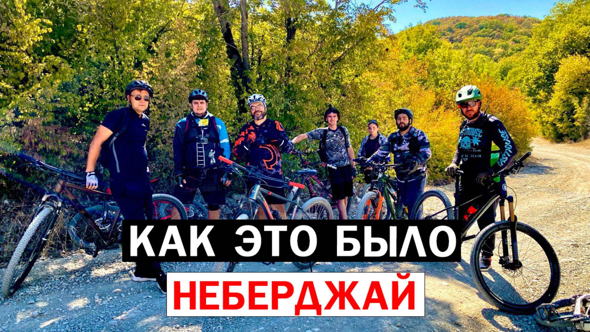 КАК ЭТО БЫЛО / НЕБЕРДЖАЙ / МТБ / ВЕЛОПОКАТУШКА / НОВОРОССИЙСК #мтб #велосипед #новороссийск