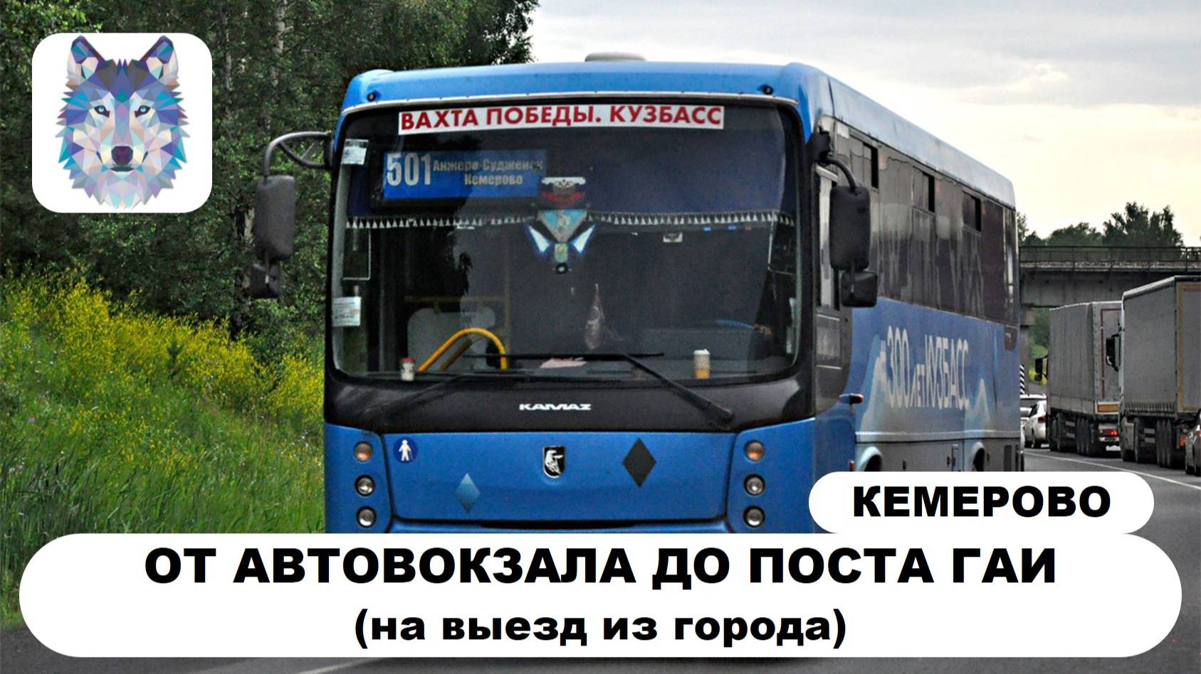 Кемерово. Поездка на автобусе по маршруту №501 (Кемерово - Анжеро-Судженск) 2025 год