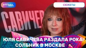 Юля Савичева раздала рока: сольник в Москве