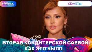 Новая кондитерская Дины Саевой: как это было