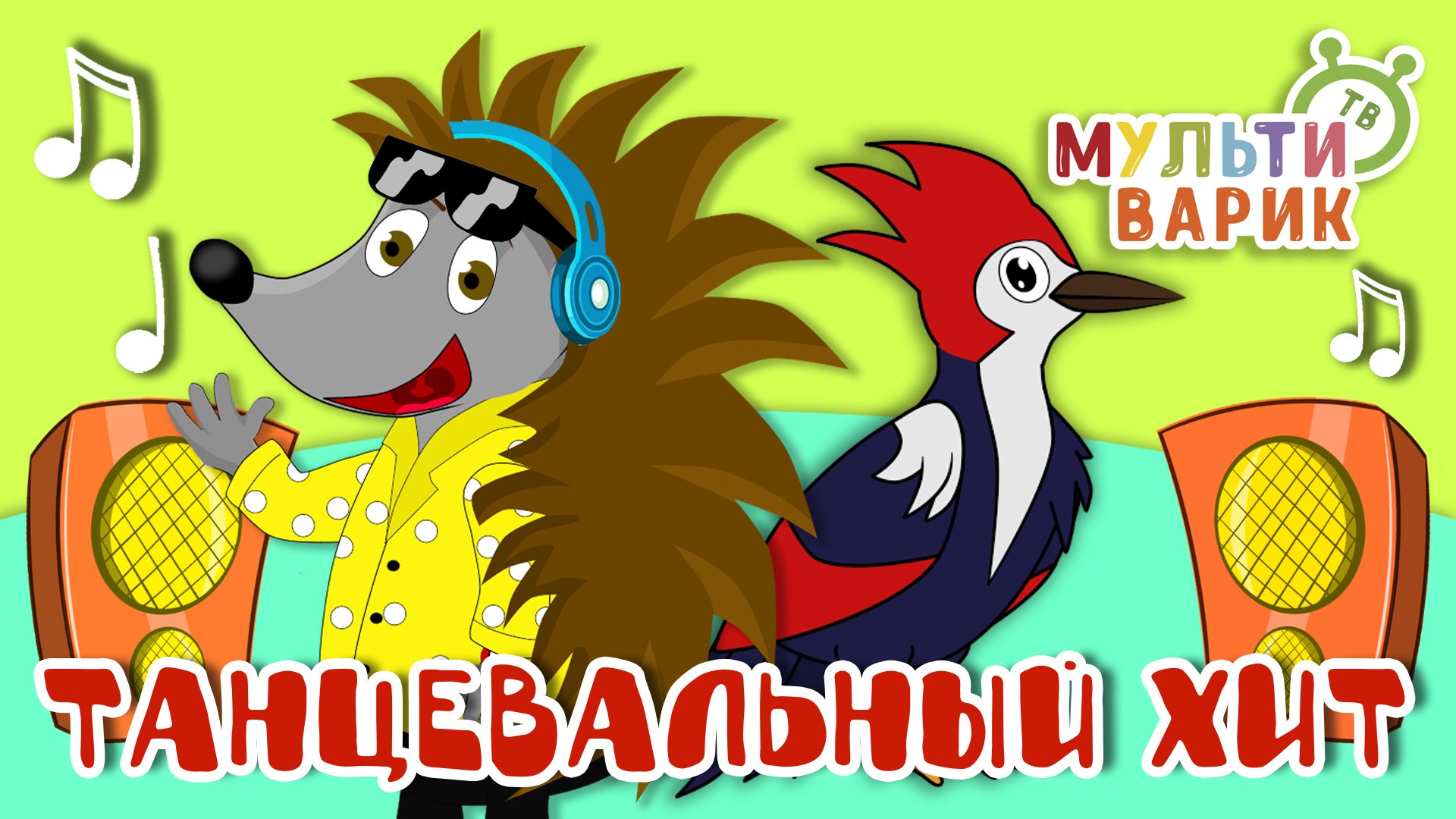 ТАНЦЕВАЛЬНЫЙ ХИТ ☺ МУЛЬТиВАРИК ТВ ♫ ПЕСЕНКИ ДЕТСКОГО САДА ♫ СБОРНИК ПЕСЕН МУЛЬТИКОВ 0+ смотреть онлайн
