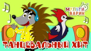 ТАНЦЕВАЛЬНЫЙ ХИТ ☺ МУЛЬТиВАРИК ТВ ♫ ПЕСЕНКИ ДЕТСКОГО САДА ♫ СБОРНИК ПЕСЕН МУЛЬТИКОВ 0+