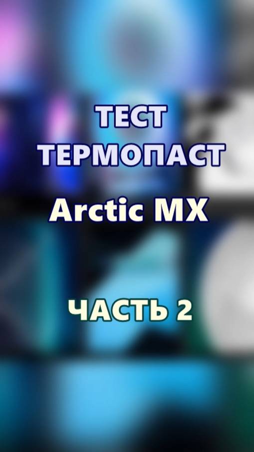 Тест Термопаст "Arctic MX" Часть 2. смотреть онлайн