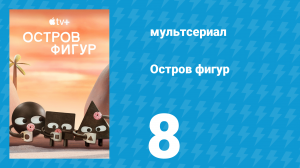 Остров фигур 1 сезон 8 серия (мультсериал, 2023)