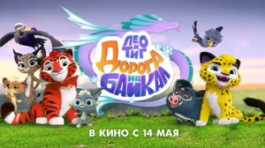 Лео и Тиг в большом кино: представляем тизер полнометражного мультфильма