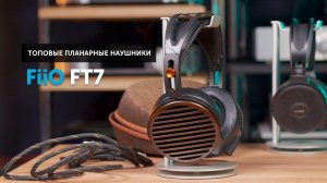 Топовые планарные наушники FiiO FT7 — стоило ли их ждать?