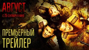 Август | Премьерный трейлер | В кино с 25 сентября